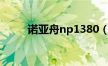 诺亚舟np1380（诺亚舟np1000）