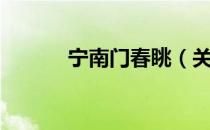 宁南门春眺（关于宁南门春眺）