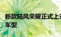 新款陆风荣曜正式上市 新车共推出了5款配置车型