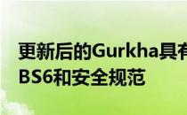 更新后的Gurkha具有新的外观和内饰并符合BS6和安全规范