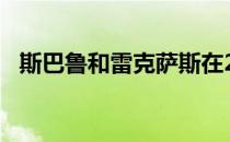 斯巴鲁和雷克萨斯在2021年保持最佳价值