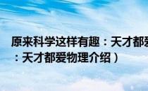 原来科学这样有趣：天才都爱物理（关于原来科学这样有趣：天才都爱物理介绍）