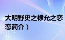 大明野史之棣允之恋（关于大明野史之棣允之恋简介）