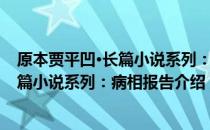 原本贾平凹·长篇小说系列：病相报告（关于原本贾平凹·长篇小说系列：病相报告介绍）