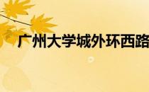 广州大学城外环西路100号广东工业大学