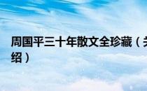 周国平三十年散文全珍藏（关于周国平三十年散文全珍藏介绍）