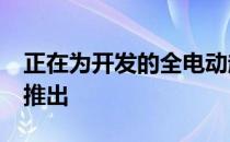 正在为开发的全电动起亚Seltos将于2020年推出