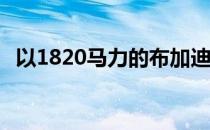 以1820马力的布加迪Bolide进行虚拟旋转