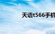 天语t566手机（天语t566）