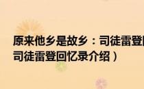 原来他乡是故乡：司徒雷登回忆录（关于原来他乡是故乡：司徒雷登回忆录介绍）