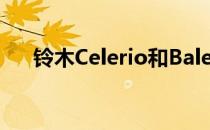 铃木Celerio和Baleno从英国减价出售