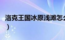 洛克王国冰原浅滩怎么去（洛克王国冰原浅滩）