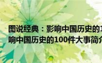 图说经典：影响中国历史的100件大事（关于图说经典：影响中国历史的100件大事简介）