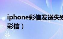 iphone彩信发送失败是什么原因（iphone 彩信）