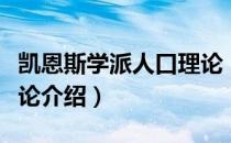 凯恩斯学派人口理论（关于凯恩斯学派人口理论介绍）