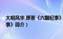 大明风华 原著《六朝纪事》（关于大明风华 原著《六朝纪事》简介）