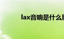 lax音响是什么牌子（lax音响）