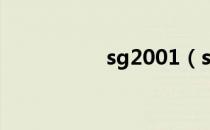 sg2001（sg001100）