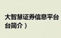 大智慧证券信息平台（关于大智慧证券信息平台简介）