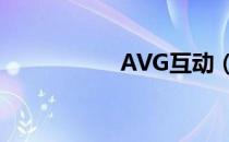 AVG互动（avg论坛）