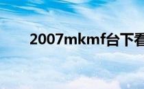 2007mkmf台下看sj（2007mkmf）