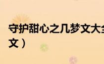 守护甜心之几梦文大全（守护甜心之几梦婚后文）