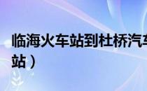 临海火车站到杜桥汽车时刻表查询（临海火车站）