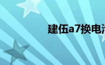 建伍a7换电池（建伍a7）