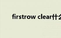 firstrow clear什么意思（firstrow）