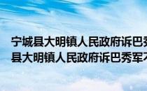 宁城县大明镇人民政府诉巴秀军不当得利纠纷案（关于宁城县大明镇人民政府诉巴秀军不当得利纠纷案）