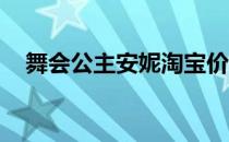 舞会公主安妮淘宝价格（舞会公主 安妮）