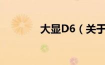 大显D6（关于大显D6简介）