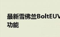 最新雪佛兰BoltEUV预告片展示了重要的新功能