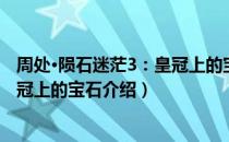 周处·陨石迷茫3：皇冠上的宝石（关于周处·陨石迷茫3：皇冠上的宝石介绍）