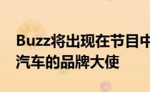 Buzz将出现在节目中McGregor将担任大众汽车的品牌大使