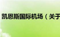 凯恩斯国际机场（关于凯恩斯国际机场介绍）