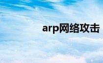 arp网络攻击（反arp攻击）