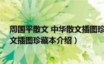 周国平散文 中华散文插图珍藏本（关于周国平散文 中华散文插图珍藏本介绍）