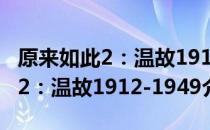 原来如此2：温故1912-1949（关于原来如此2：温故1912-1949介绍）