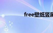 free壁纸竖屏（freebiz）