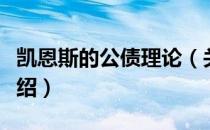 凯恩斯的公债理论（关于凯恩斯的公债理论介绍）