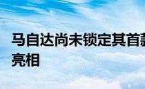 马自达尚未锁定其首款电动汽车在当地的首次亮相