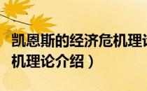 凯恩斯的经济危机理论（关于凯恩斯的经济危机理论介绍）