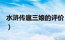 水浒传扈三娘的评价（QQ水浒扈三娘怎么样）