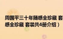 周国平三十年随感全珍藏 套装共4册（关于周国平三十年随感全珍藏 套装共4册介绍）