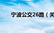 宁波公交26路（关于宁波公交26路）