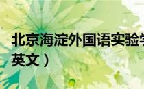 北京海淀外国语实验学校京北校区英文（校区英文）