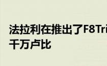 法拉利在推出了F8Tributo价格高达卢比4.08千万卢比