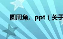 圆周角。ppt（关于圆周角。ppt简介）