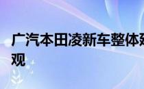 广汽本田凌新车整体延续了现款燃油版车型外观